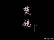 焚镜