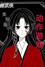 [综武侠]类别是动作游戏