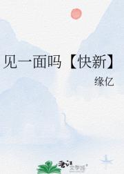 见一面吗【快新】