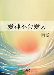 爱神不会爱人