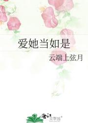 爱她当如是