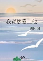 我竟然爱上他