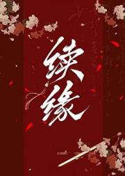 续缘