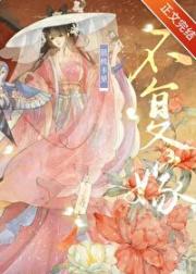 不复嫁（双重生）