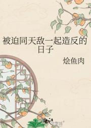 被迫同天敌一起造反的日子
