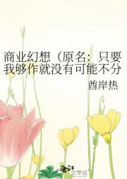 商业幻想（原名：只要我够作就没有可能不分