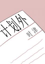 [排球]计划外