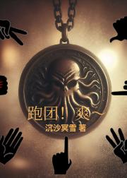 跑团!爽～