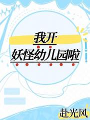 我开妖怪幼儿园啦