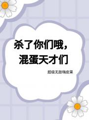 杀了你们哦，混蛋天才们