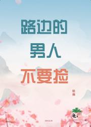 路边的男人不要捡