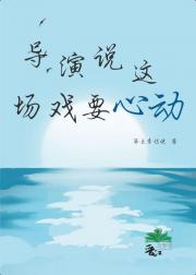 导演说这场戏要心动