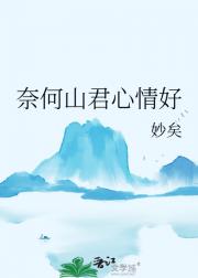 奈何山君心情好