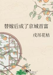 替嫁后成了京城首富