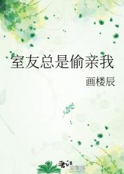 室友总是偷亲我