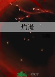 灼谎
