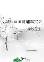 反派师尊又在画饼