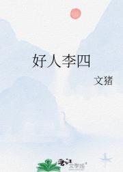 好人李四