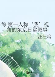 综 第一人称‘我’视角的东京日常叙事