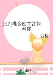 [HP]桃金娘在注视着你