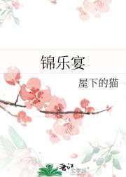 锦乐宴