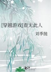 [穿越游戏]查无此人