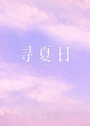 寻夏日