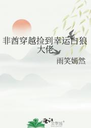 非酋穿越捡到幸运白狼大佬