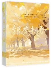 银杏未语