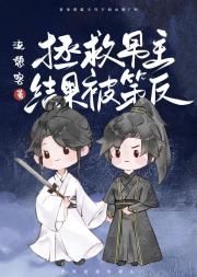 拯救男主结果被策反