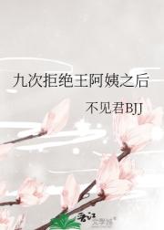 九次拒绝王阿姨之后
