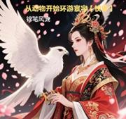 从动物开始环游寰宇[快穿]