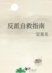 反派自救指南