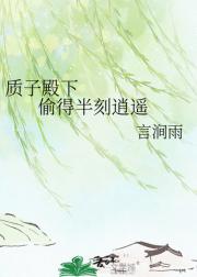 质子殿下       偷得半刻逍遥