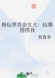 修仙界苦命女大：仙尊捞捞我