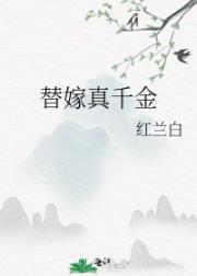 替嫁真千金