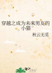 穿越之成为未来男友的小猫