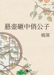 悬壶砸中俏公子