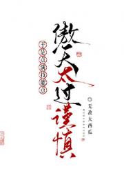 作为风傲天太过谨慎于是点满技能点