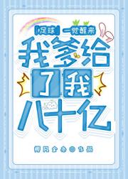 [足球]一觉醒来我爹给了我八十亿