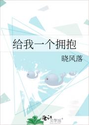 给我一个拥抱
