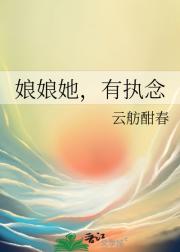娘娘她，有执念
