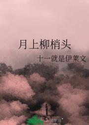 月上柳梢头