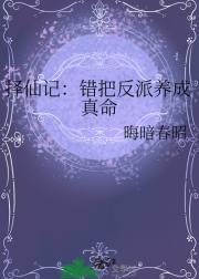 择仙记：错把反派养成真命