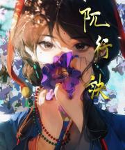阢行诀