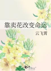 靠卖花改变命运