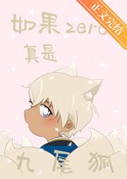 如果zero真是九尾狐