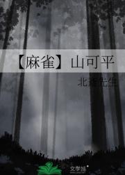【麻雀】山可平