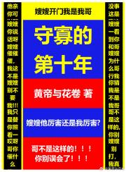 守寡的第十年
