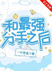 和最强分手之后